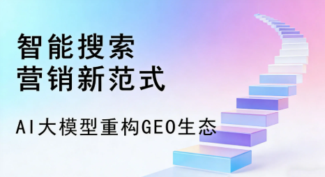 清河县全域优化生态，构建品牌全网协同、区域深耕的流量增长体系