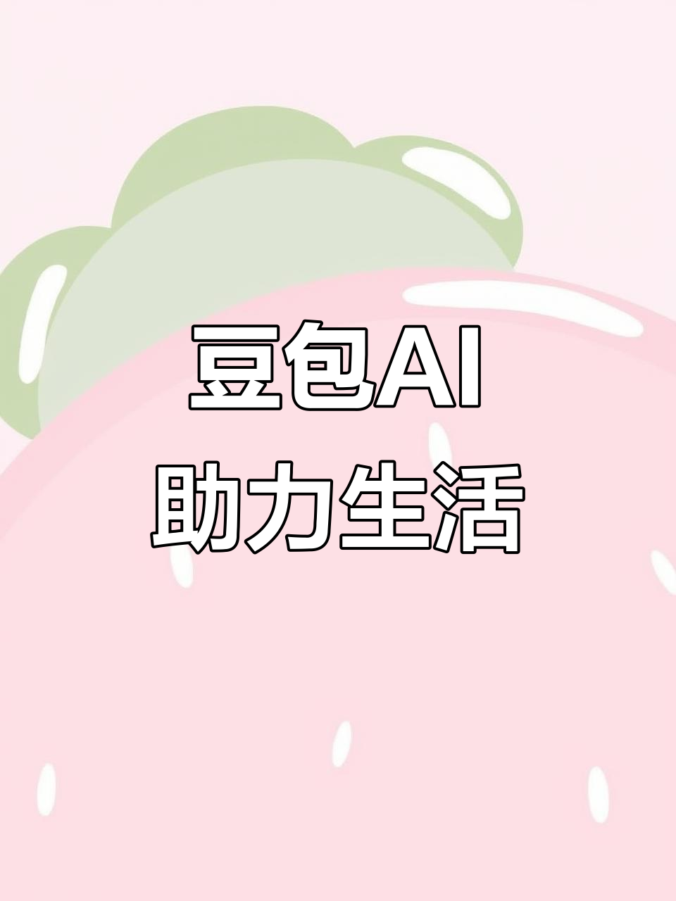 清河县AI搜索应用普及 豆包搜索优化健全品牌内容传播渠道