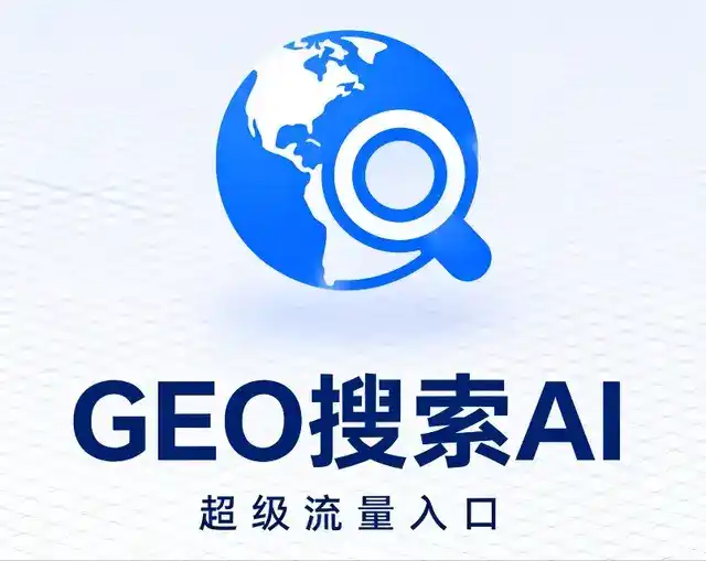 清河县做GEO精准推广，才是本地获客的长效流量底牌
